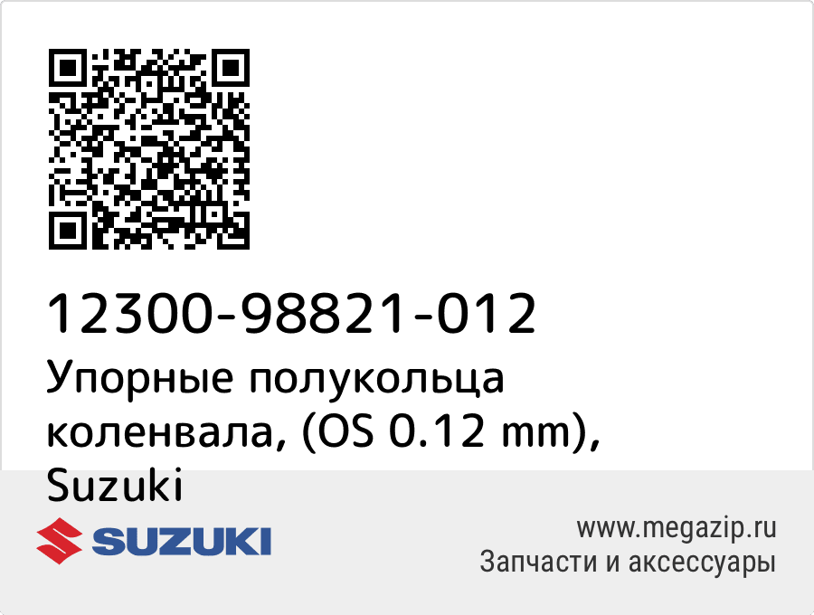 

Упорные полукольца коленвала, (OS 0.12 mm) Suzuki 12300-98821-012