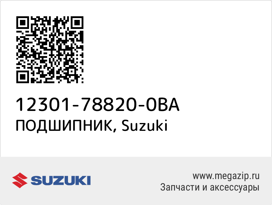 

ПОДШИПНИК Suzuki 12301-78820-0BA