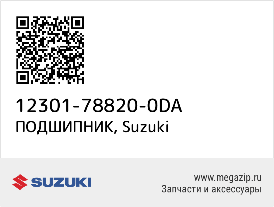 

ПОДШИПНИК Suzuki 12301-78820-0DA