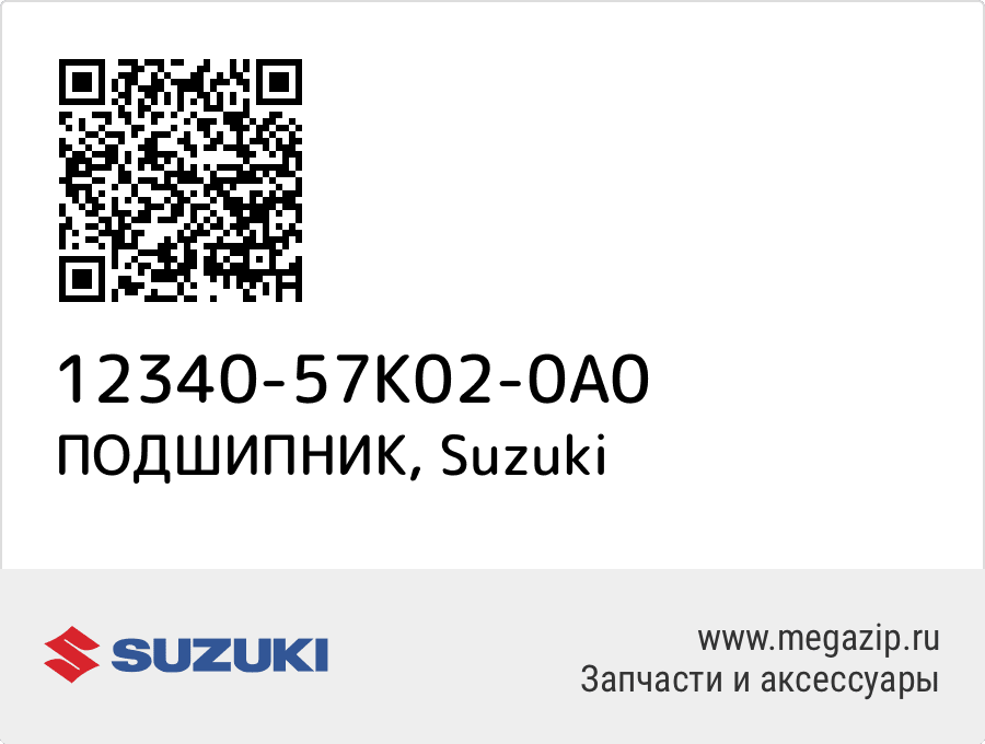 

ПОДШИПНИК Suzuki 12340-57K02-0A0