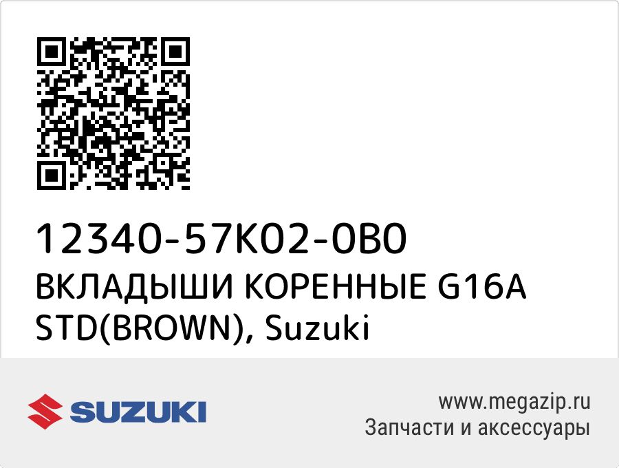 

ВКЛАДЫШИ КОРЕННЫЕ G16A STD(BROWN) Suzuki 12340-57K02-0B0