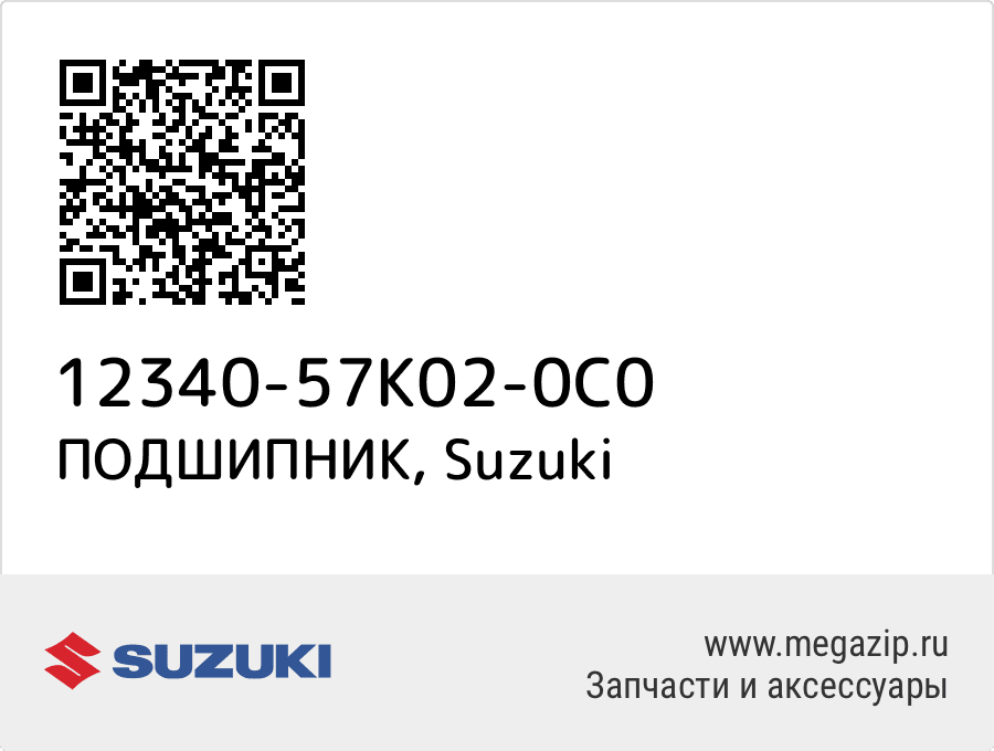 

ПОДШИПНИК Suzuki 12340-57K02-0C0