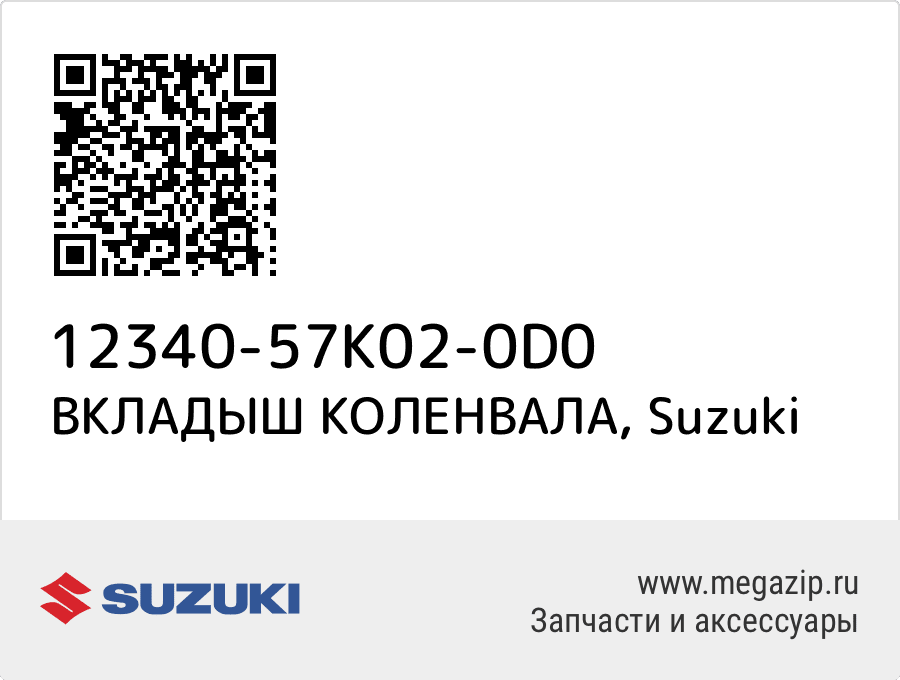 

ВКЛАДЫШ КОЛЕНВАЛА Suzuki 12340-57K02-0D0