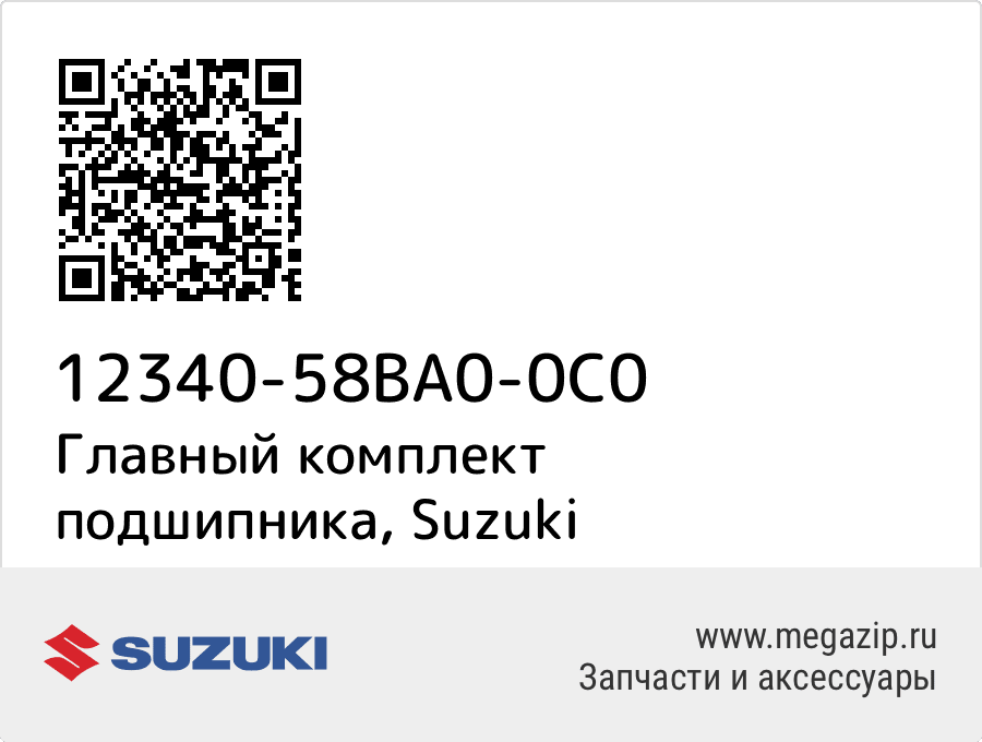 

Главный комплект подшипника Suzuki 12340-58BA0-0C0