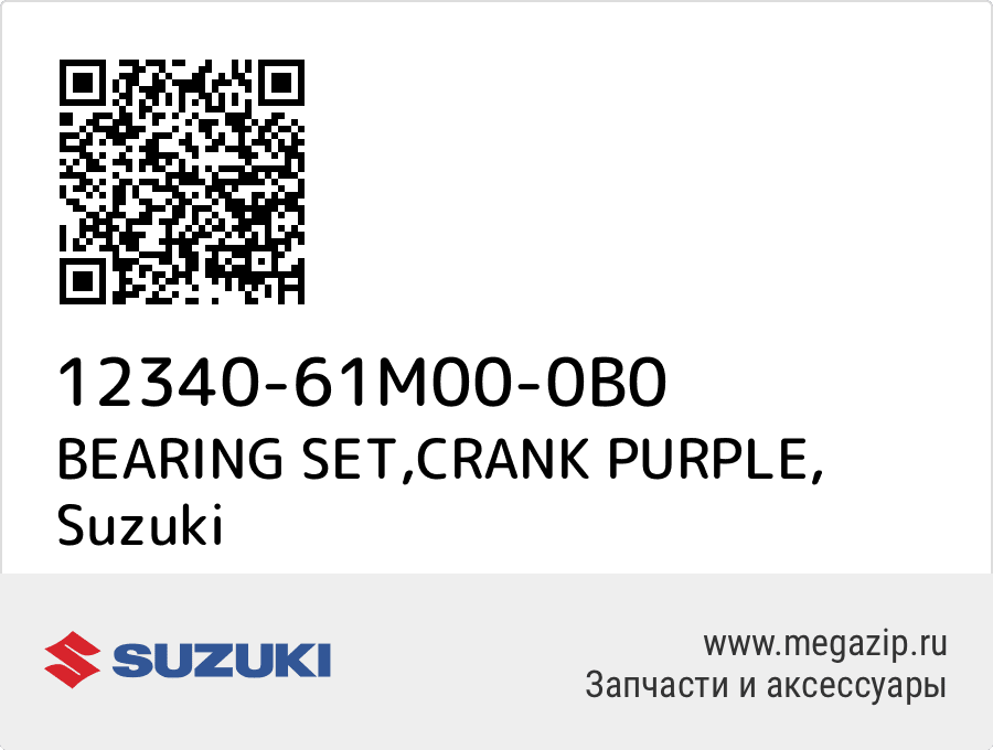 

BEARING SET,CRANK PURPLE Suzuki 12340-61M00-0B0