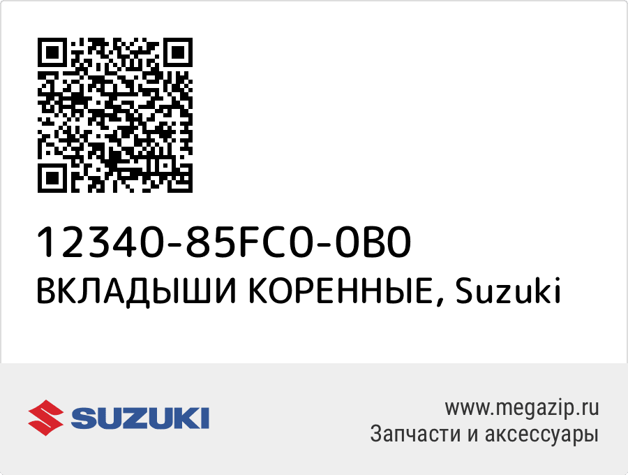

ВКЛАДЫШИ КОРЕННЫЕ Suzuki 12340-85FC0-0B0