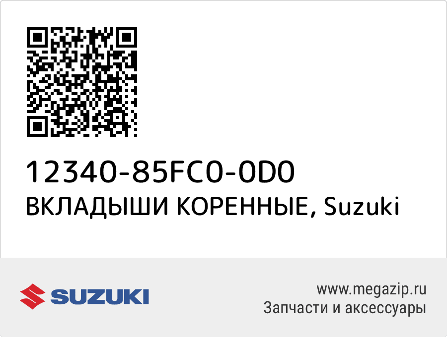 

ВКЛАДЫШИ КОРЕННЫЕ Suzuki 12340-85FC0-0D0