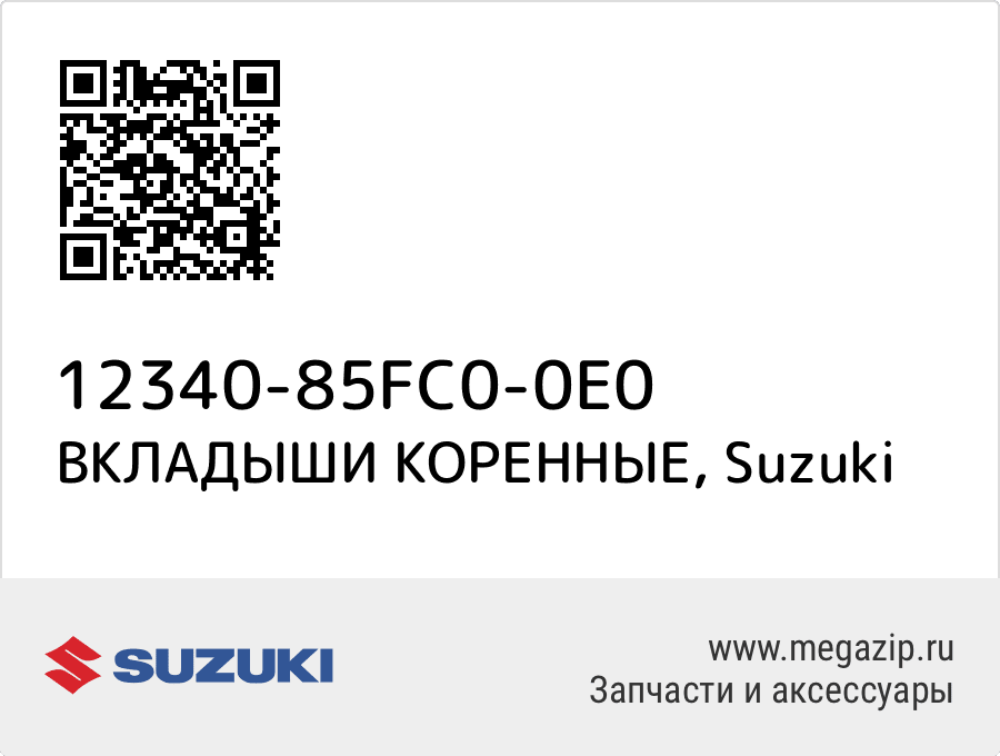 

ВКЛАДЫШИ КОРЕННЫЕ Suzuki 12340-85FC0-0E0