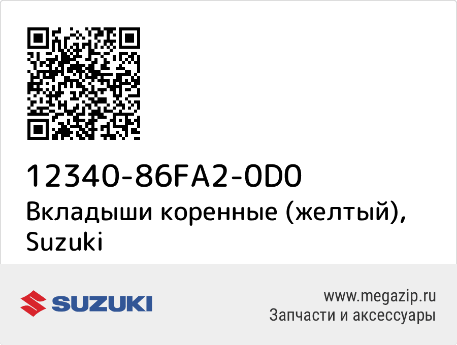 

Вкладыши коренные (желтый) Suzuki 12340-86FA2-0D0