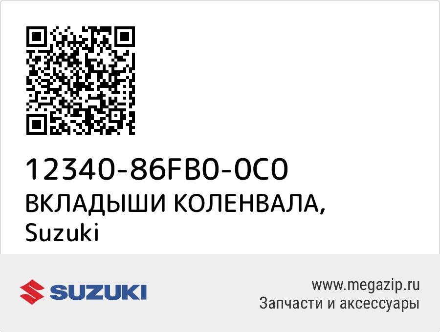 

ВКЛАДЫШИ КОЛЕНВАЛА Suzuki 12340-86FB0-0C0