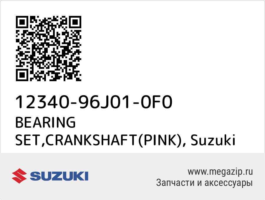 

BEARING SET,CRANKSHAFT(PINK) Suzuki 12340-96J01-0F0