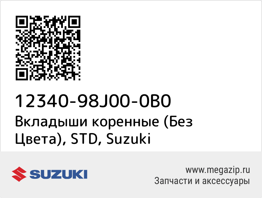 

Вкладыши коренные (Без Цвета), STD Suzuki 12340-98J00-0B0