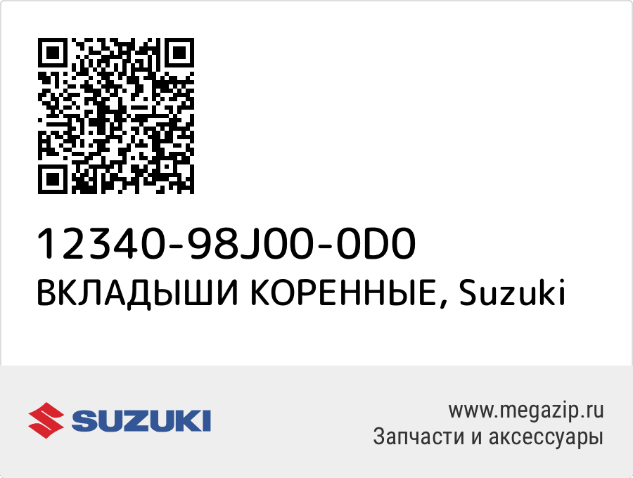 

ВКЛАДЫШИ КОРЕННЫЕ Suzuki 12340-98J00-0D0