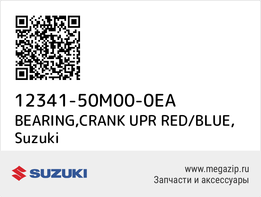 

BEARING,CRANK UPR RED/BLUE Suzuki 12341-50M00-0EA