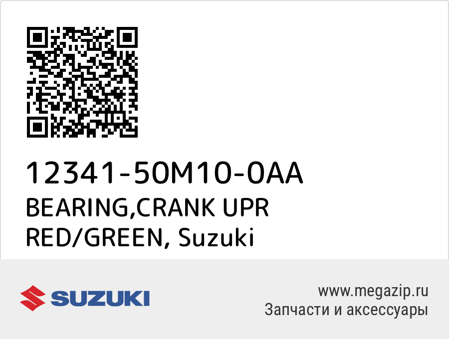 

BEARING,CRANK UPR RED/GREEN Suzuki 12341-50M10-0AA