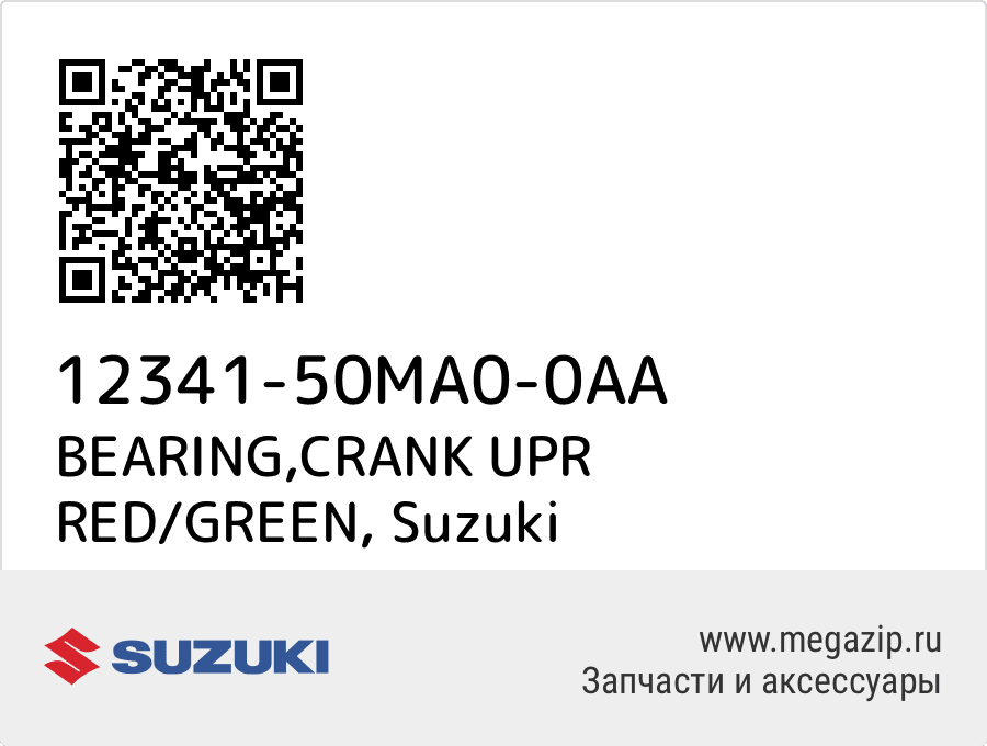 

BEARING,CRANK UPR RED/GREEN Suzuki 12341-50MA0-0AA