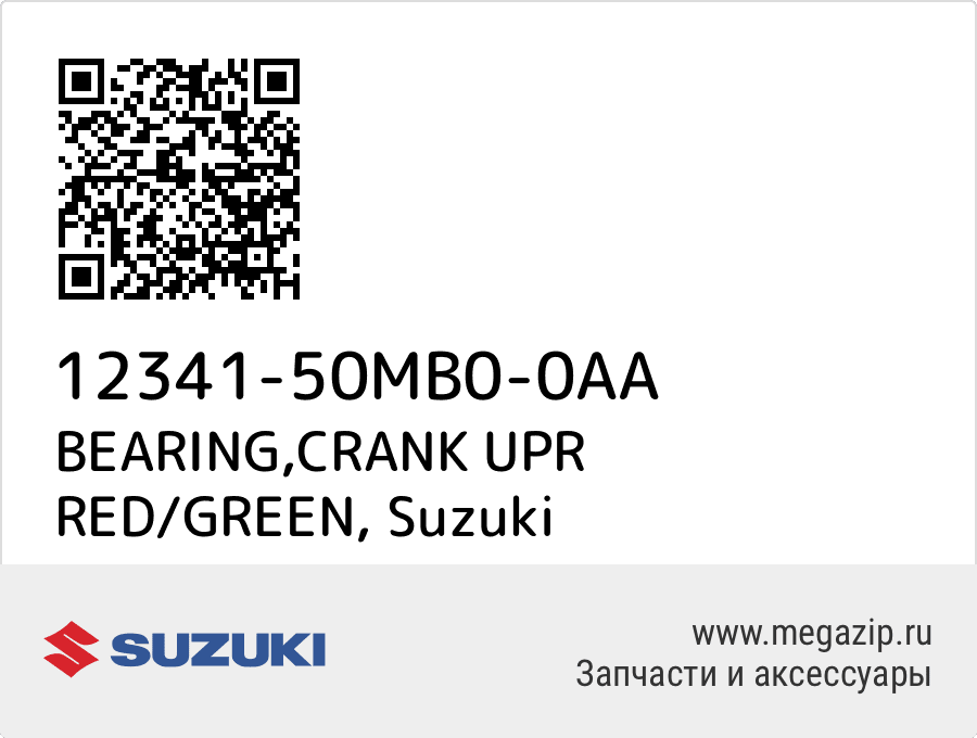 

BEARING,CRANK UPR RED/GREEN Suzuki 12341-50MB0-0AA