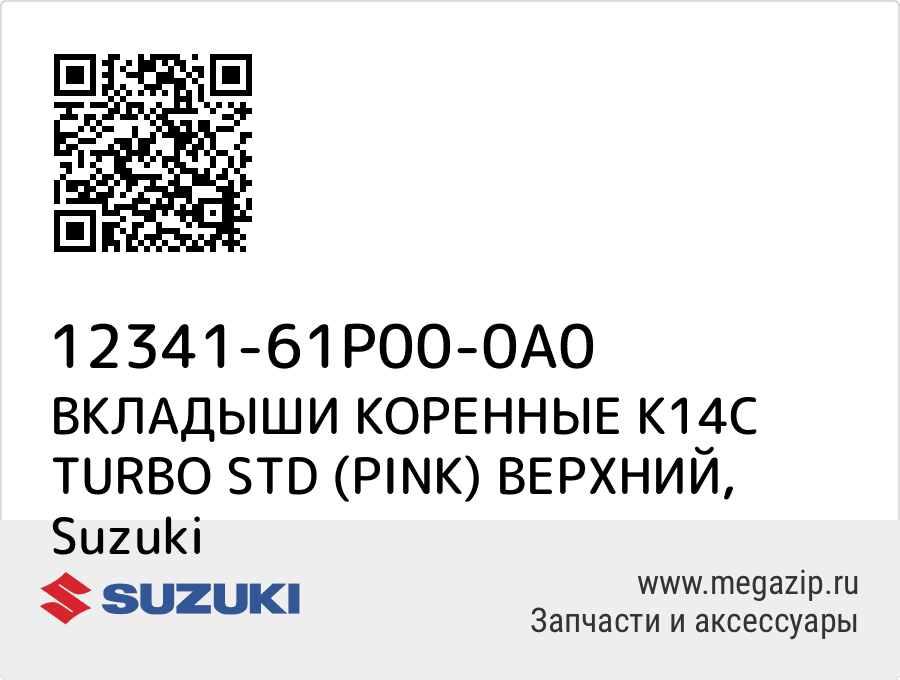 

ВКЛАДЫШИ КОРЕННЫЕ K14C TURBO STD (PINK) ВЕРХНИЙ Suzuki 12341-61P00-0A0