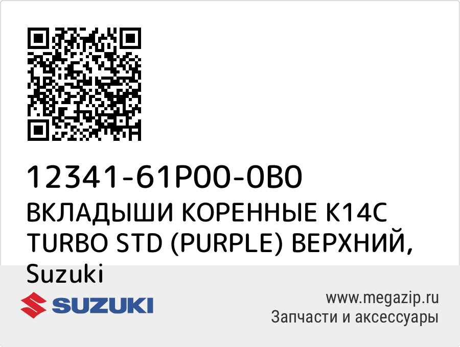 

ВКЛАДЫШИ КОРЕННЫЕ K14C TURBO STD (PURPLE) ВЕРХНИЙ Suzuki 12341-61P00-0B0