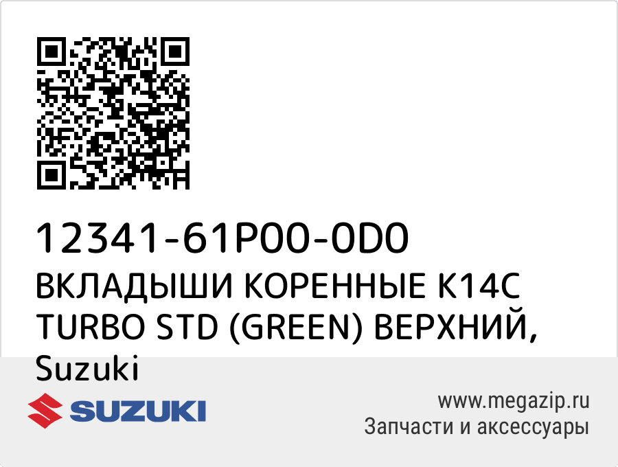 

ВКЛАДЫШИ КОРЕННЫЕ K14C TURBO STD (GREEN) ВЕРХНИЙ Suzuki 12341-61P00-0D0