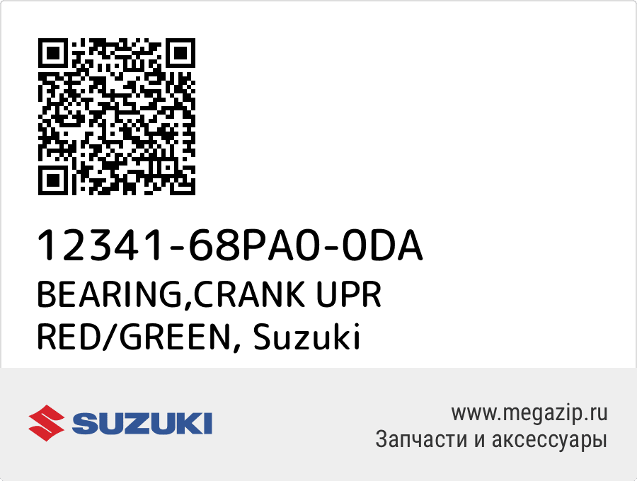 

BEARING,CRANK UPR RED/GREEN Suzuki 12341-68PA0-0DA