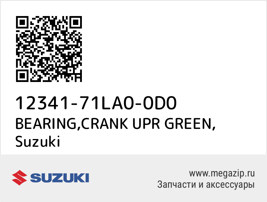 

BEARING,CRANK UPR GREEN Suzuki 12341-71LA0-0D0