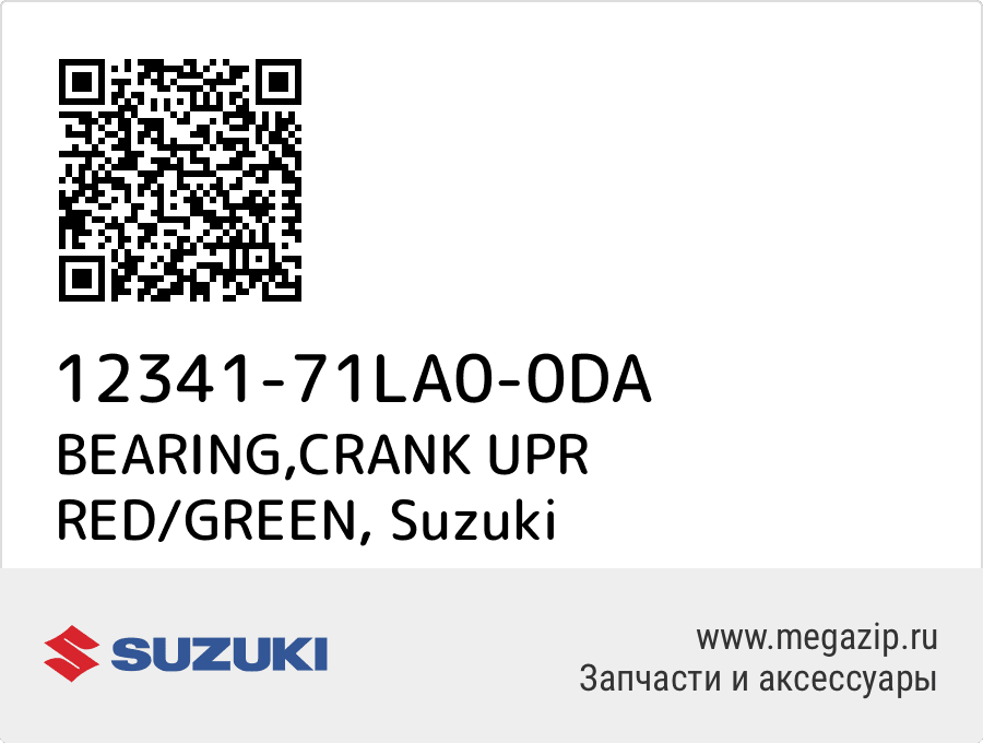 

BEARING,CRANK UPR RED/GREEN Suzuki 12341-71LA0-0DA