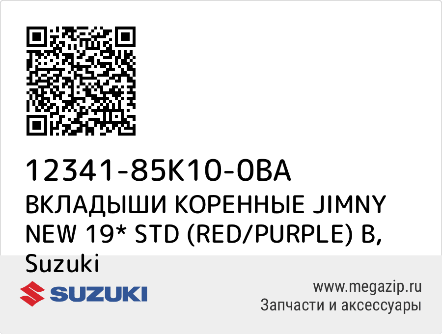 

ВКЛАДЫШИ КОРЕННЫЕ JIMNY NEW 19* STD (RED/PURPLE) В Suzuki 12341-85K10-0BA