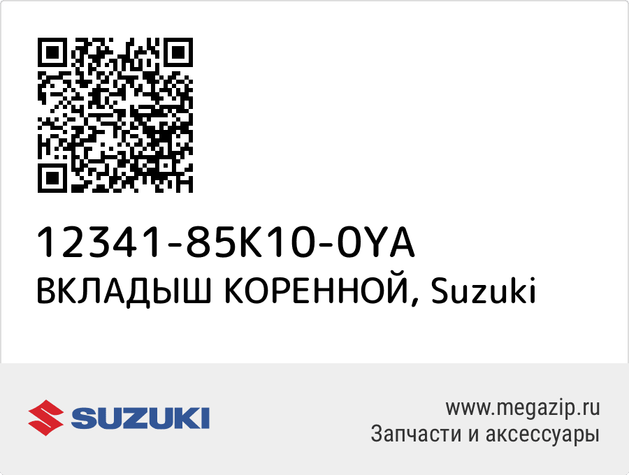 

ВКЛАДЫШ КОРЕННОЙ Suzuki 12341-85K10-0YA