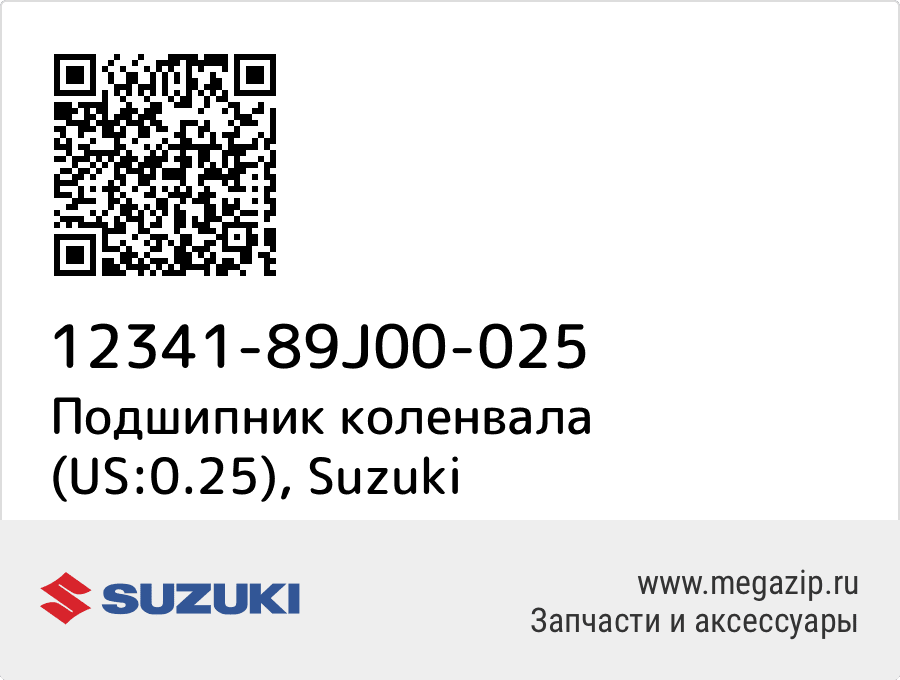 

Подшипник коленвала (US:0.25) Suzuki 12341-89J00-025