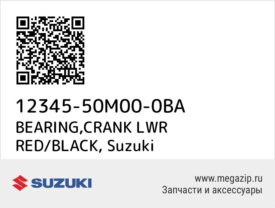 

BEARING,CRANK LWR RED/BLACK Suzuki 12345-50M00-0BA