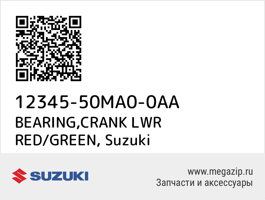 

BEARING,CRANK LWR RED/GREEN Suzuki 12345-50MA0-0AA