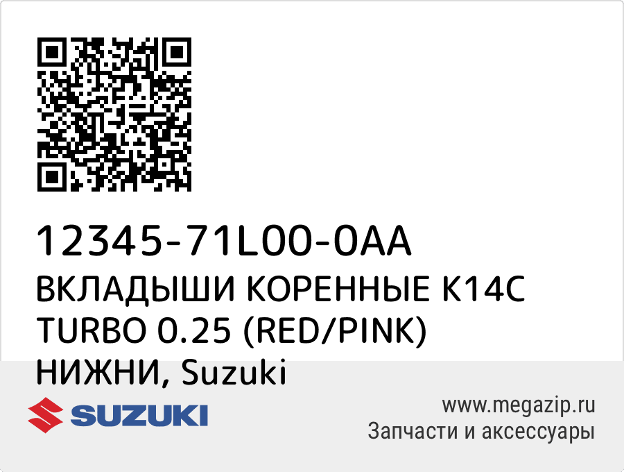 

ВКЛАДЫШИ КОРЕННЫЕ K14C TURBO 0.25 (RED/PINK) НИЖНИ Suzuki 12345-71L00-0AA