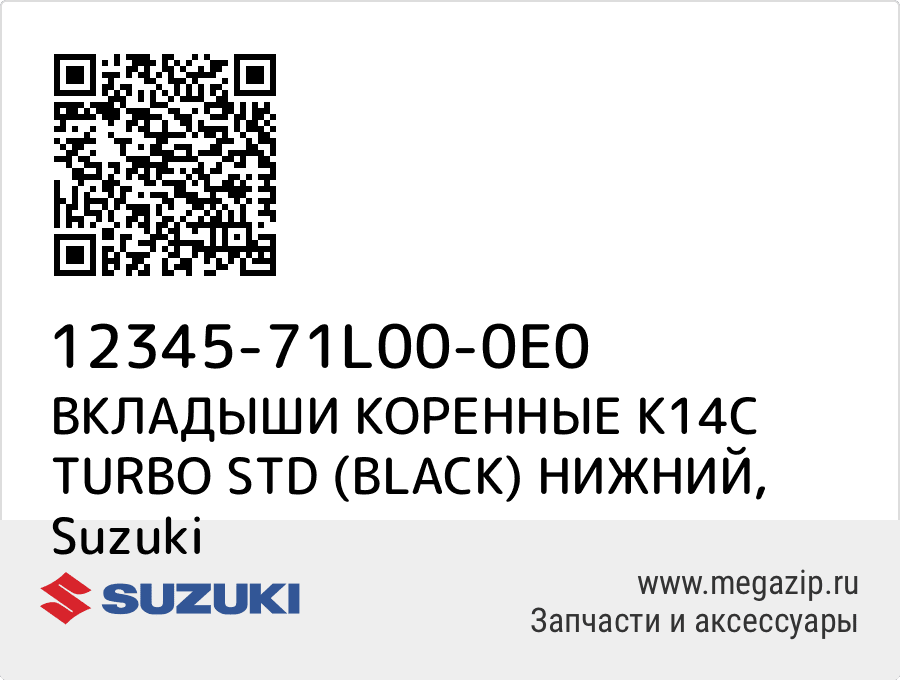 

ВКЛАДЫШИ КОРЕННЫЕ K14C TURBO STD (BLACK) НИЖНИЙ Suzuki 12345-71L00-0E0