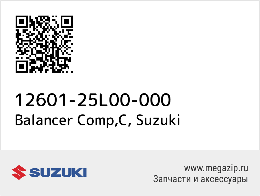 

Balancer Comp,C Suzuki 12601-25L00-000
