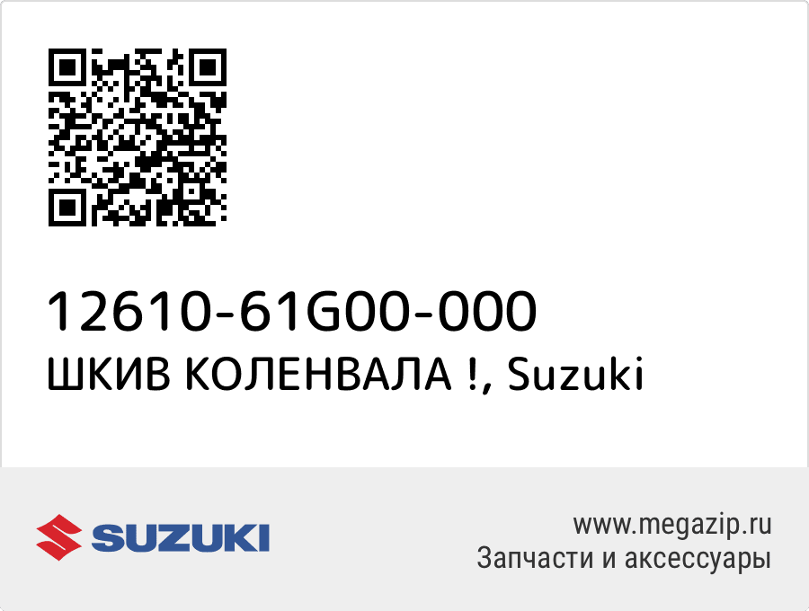 

ШКИВ КОЛЕНВАЛА ! Suzuki 12610-61G00-000