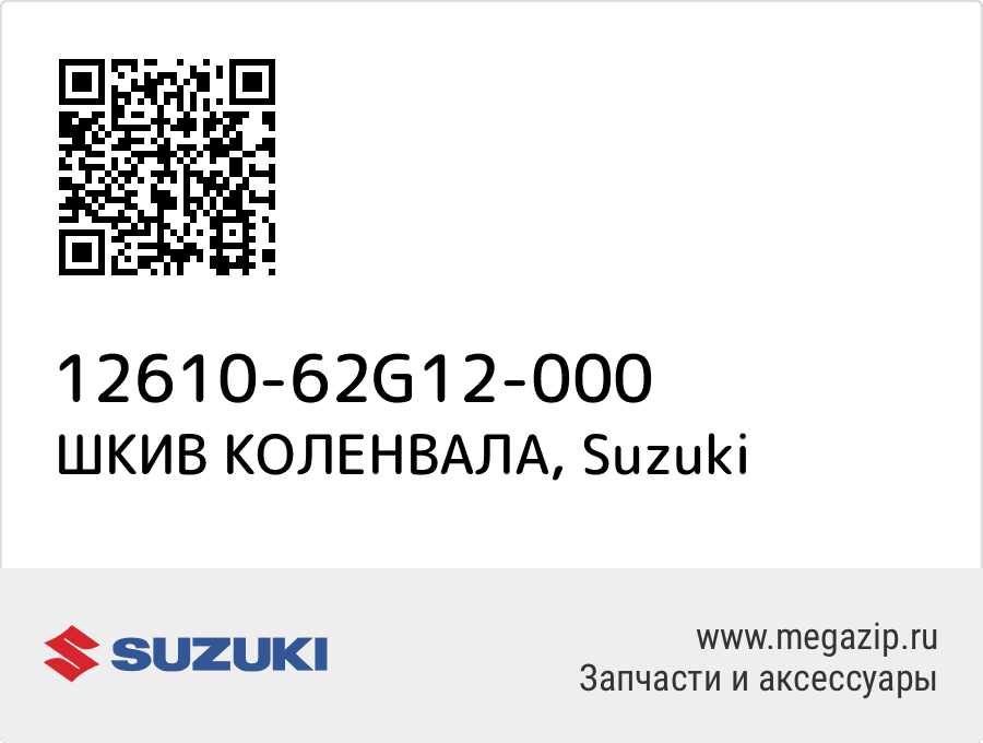 

ШКИВ КОЛЕНВАЛА Suzuki 12610-62G12-000
