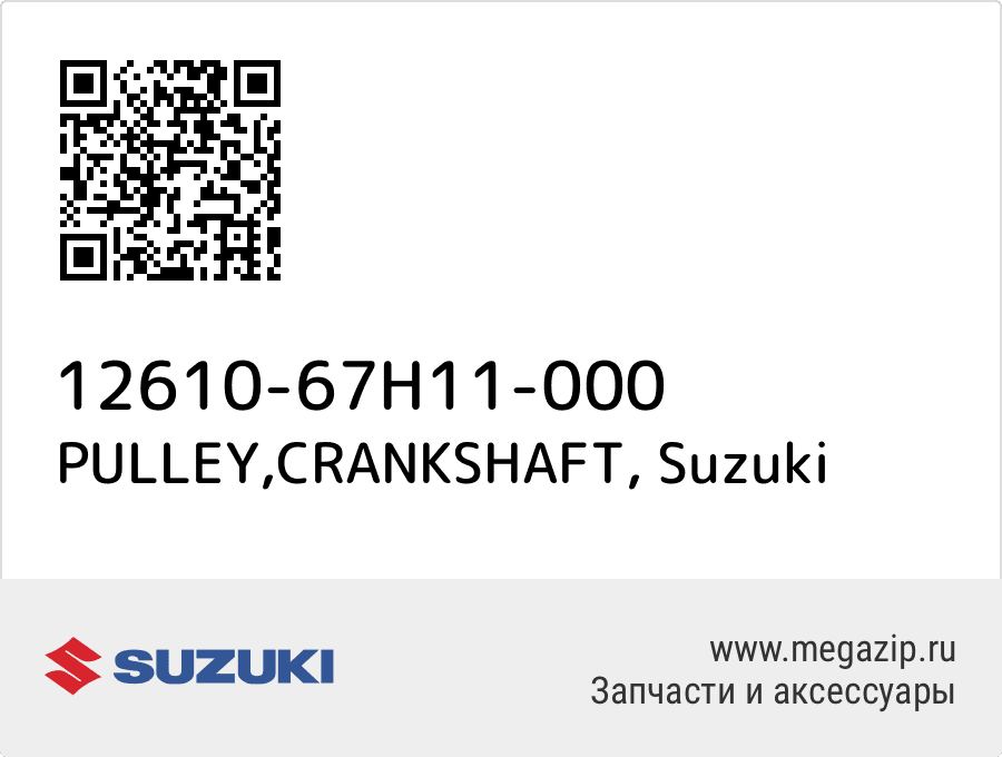 

PULLEY,CRANKSHAFT Suzuki 12610-67H11-000