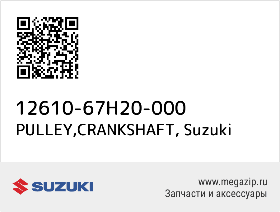 

PULLEY,CRANKSHAFT Suzuki 12610-67H20-000