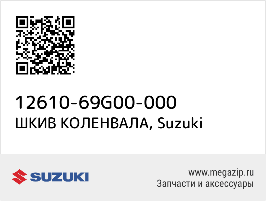 

ШКИВ КОЛЕНВАЛА Suzuki 12610-69G00-000