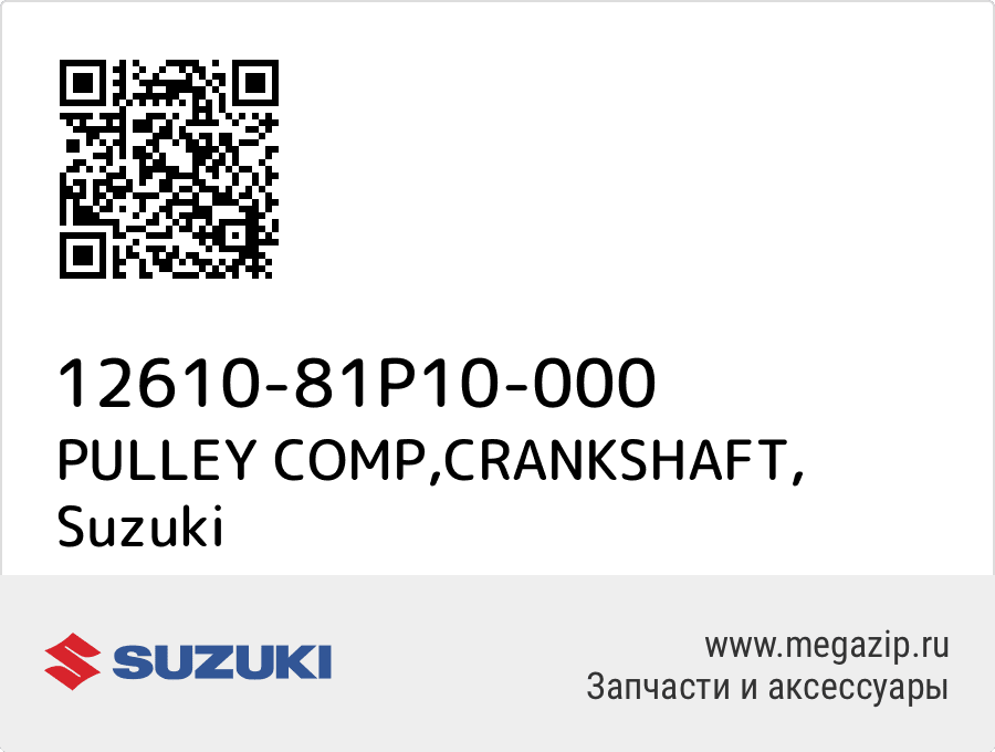 

PULLEY COMP,CRANKSHAFT Suzuki 12610-81P10-000