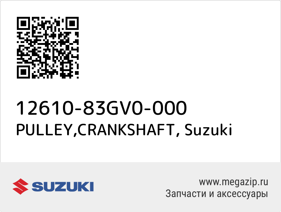 

PULLEY,CRANKSHAFT Suzuki 12610-83GV0-000