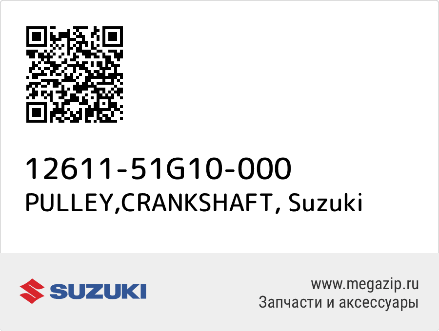 

PULLEY,CRANKSHAFT Suzuki 12611-51G10-000