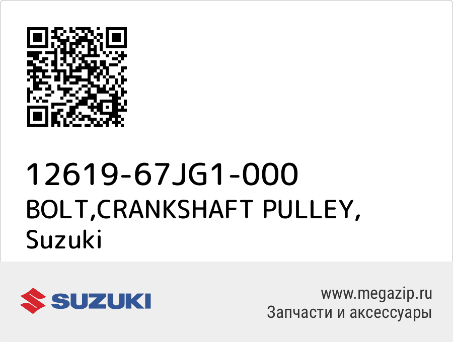 

BOLT,CRANKSHAFT PULLEY Suzuki 12619-67JG1-000