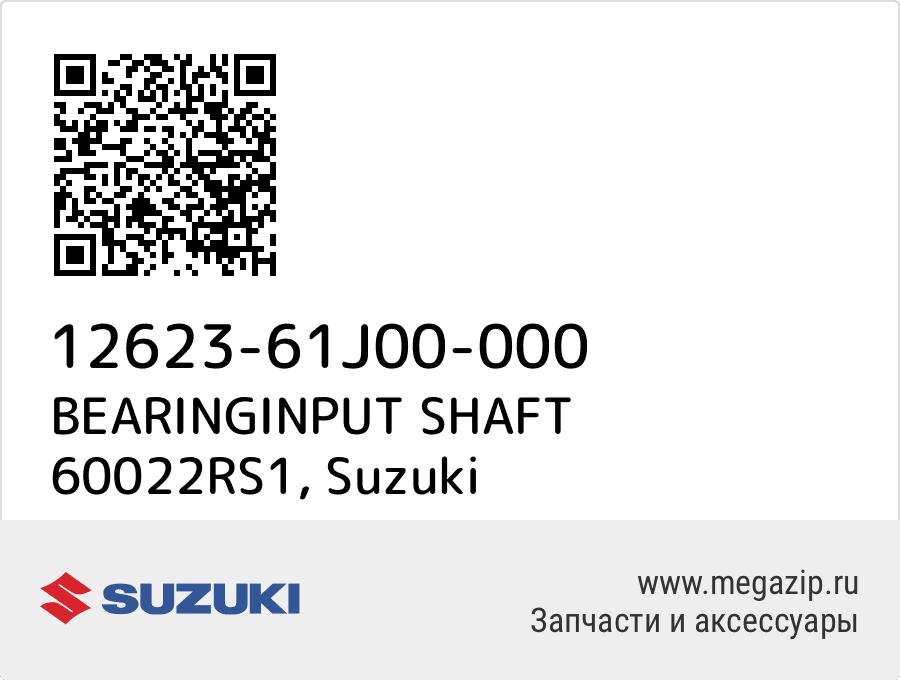 

BEARINGINPUT SHAFT 60022RS1 Suzuki 12623-61J00-000