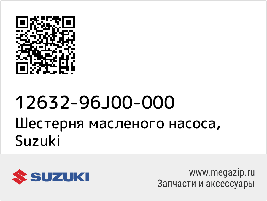 

Шестерня масленого насоса Suzuki 12632-96J00-000