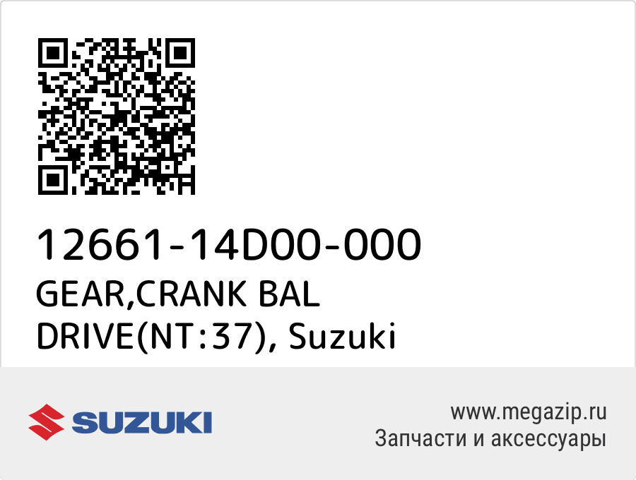 

GEAR,CRANK BAL DRIVE(NT:37) Suzuki 12661-14D00-000