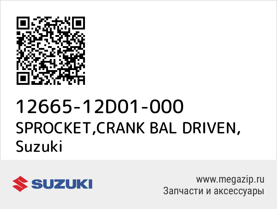 

SPROCKET,CRANK BAL DRIVEN Suzuki 12665-12D01-000