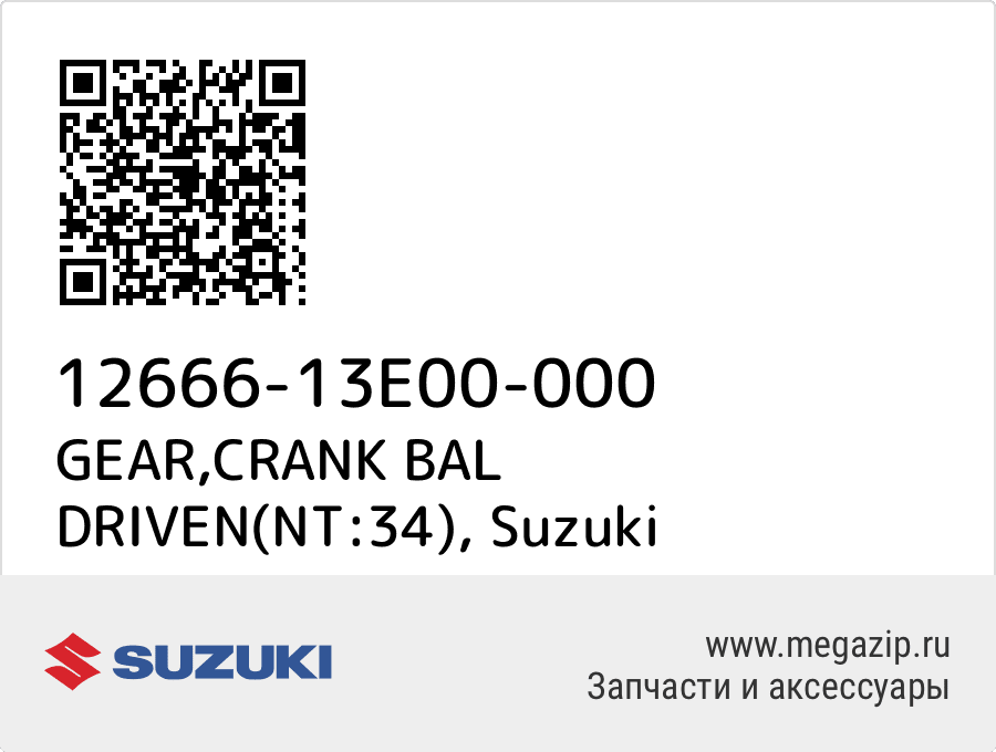 

GEAR,CRANK BAL DRIVEN(NT:34) Suzuki 12666-13E00-000