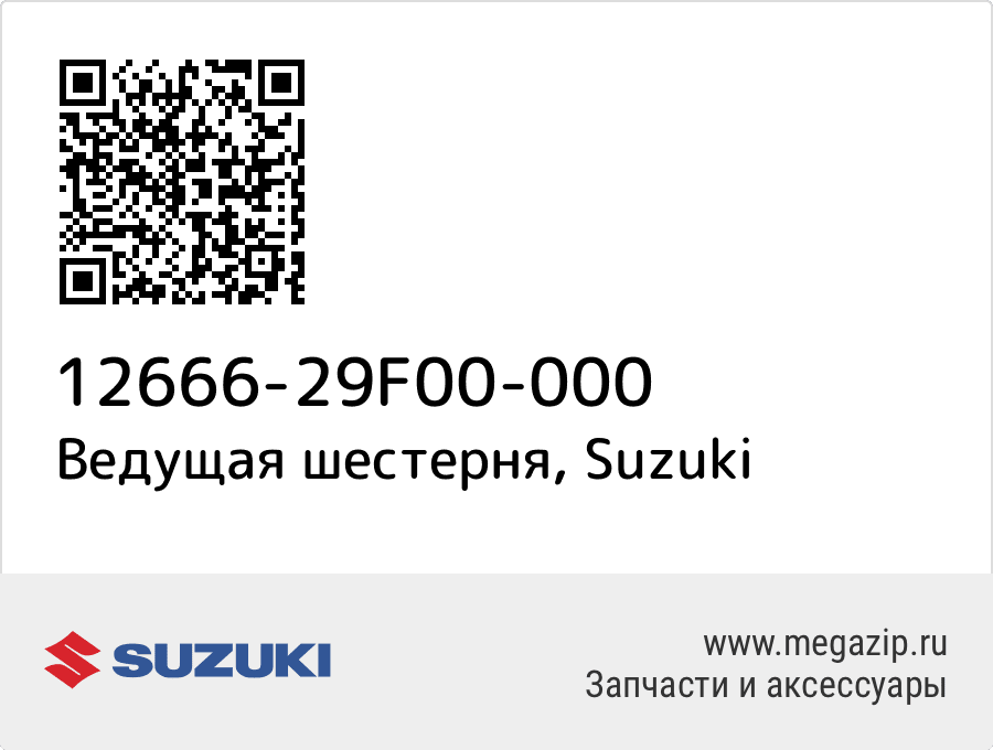 

Ведущая шестерня Suzuki 12666-29F00-000